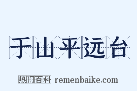 于山平远台是什么意思的图片